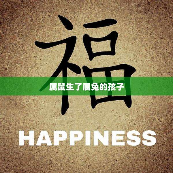 属鼠生了属兔的孩子