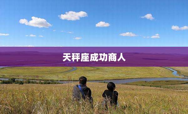 天秤座成功商人