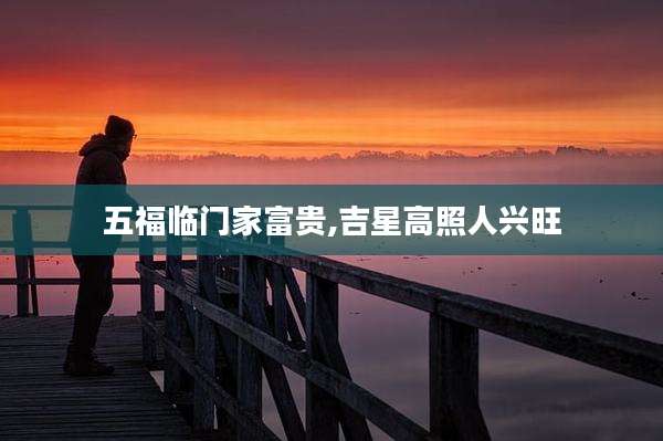 五福临门家富贵,吉星高照人兴旺