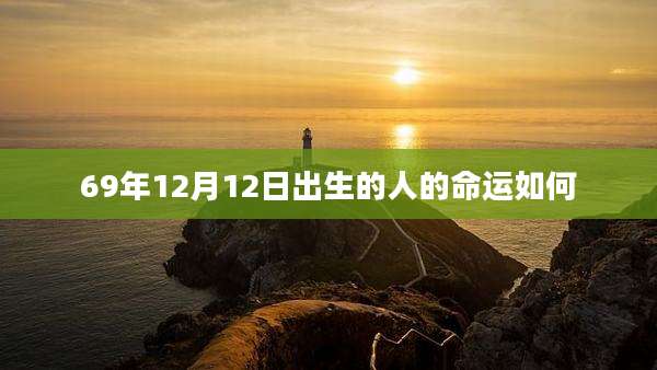 69年12月12日出生的人的命运如何