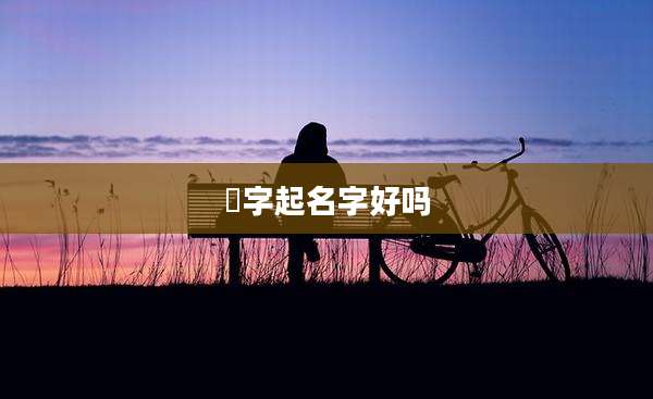 椲字起名字好吗