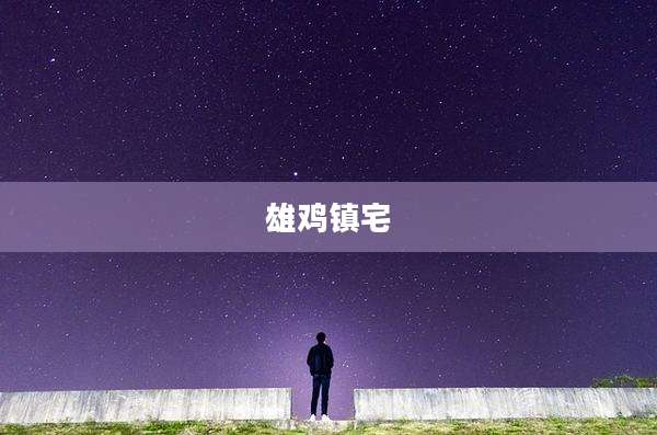 雄鸡镇宅
