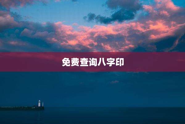 免费查询八字印