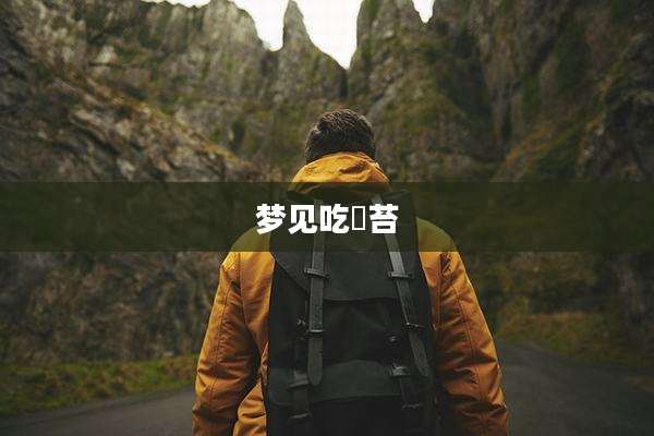 梦见吃祘苔