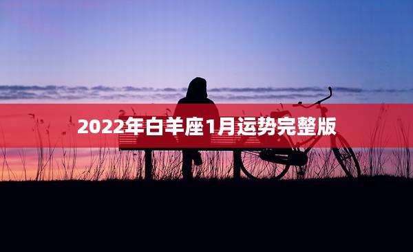 2022年白羊座1月运势完整版
