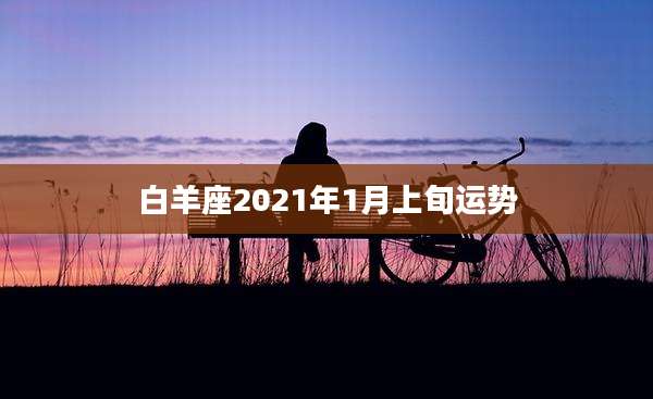 白羊座2021年1月上旬运势