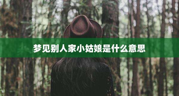 梦见别人家小姑娘是什么意思