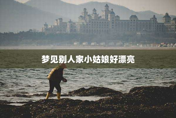 梦见别人家小姑娘好漂亮