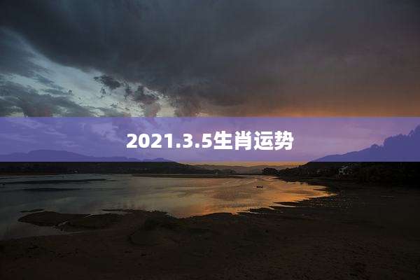 2021.3.5生肖运势