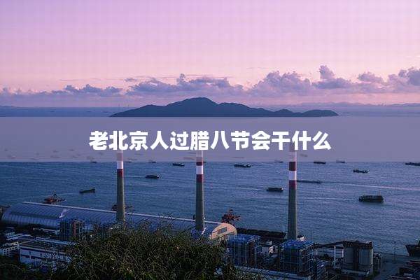 老北京人过腊八节会干什么