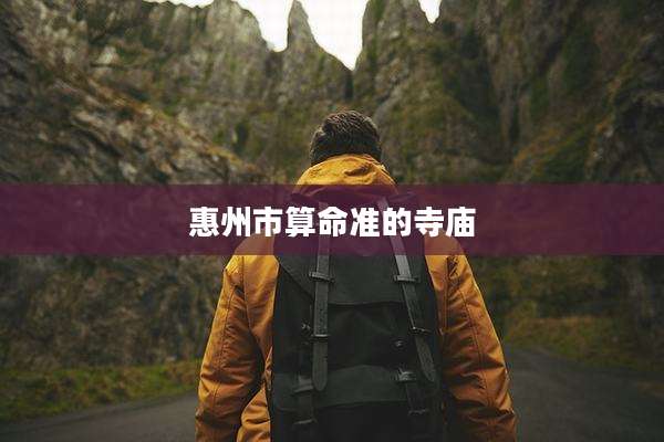 惠州市算命准的寺庙