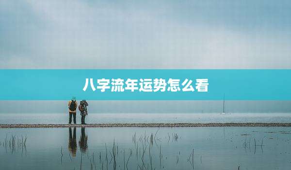 八字流年运势怎么看