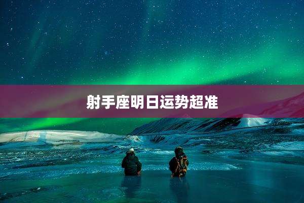 射手座明日运势超准