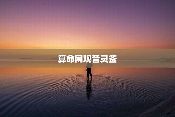 算命网观音灵签
