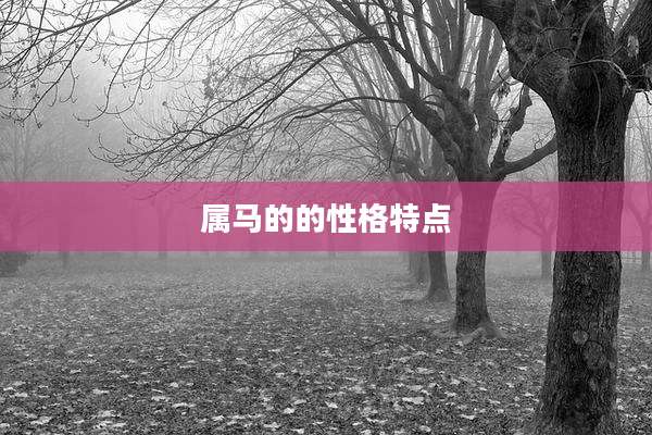 属马的的性格特点