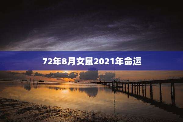 72年8月女鼠2021年命运