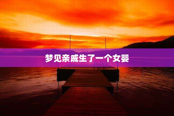梦见亲戚生了一个女婴