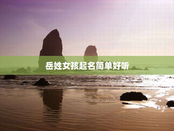 岳姓女孩起名简单好听