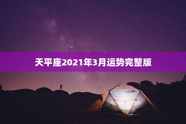 天平座2021年3月运势完整版