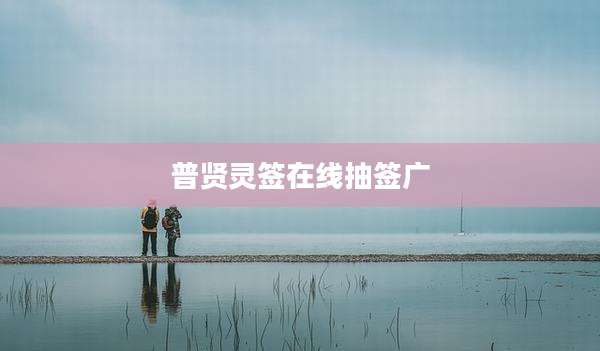 普贤灵签在线抽签广