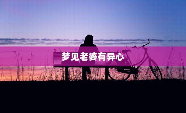 梦见老婆有异心