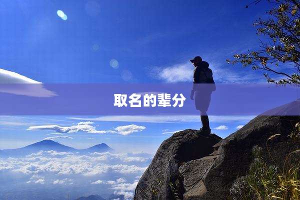 取名的辈分