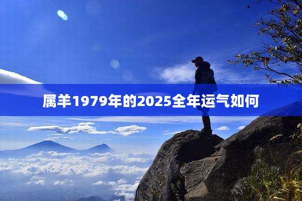 属羊1979年的2025全年运气如何