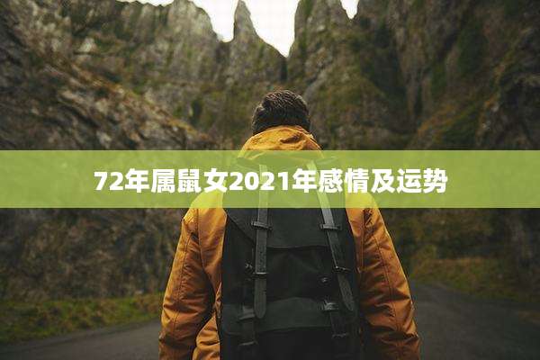 72年属鼠女2021年感情及运势