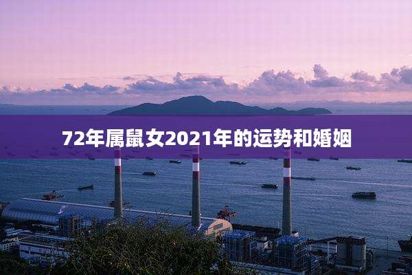 72年属鼠女2021年的运势和婚姻