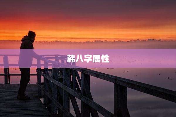 韩八字属性