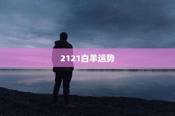 2121白羊运势