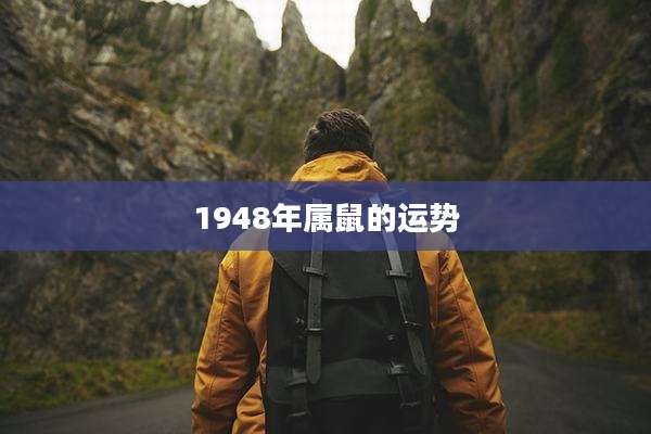 1948年属鼠的运势