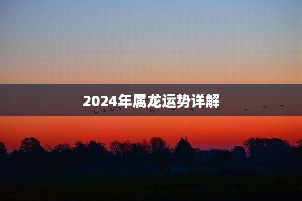 2024年属龙运势详解