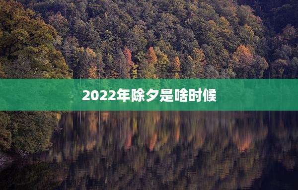 2022年除夕是啥时候