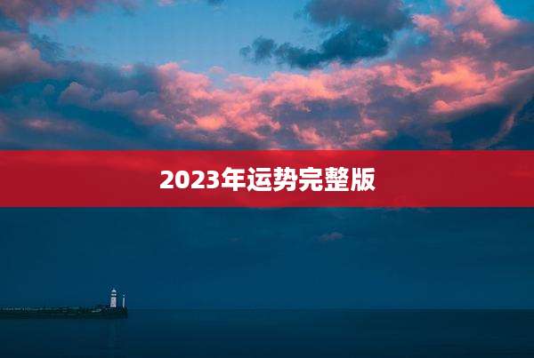 2023年运势完整版