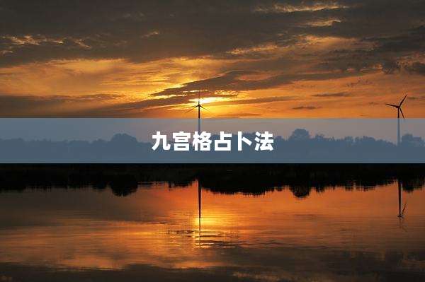 九宫格占卜法