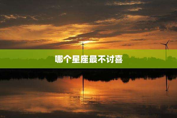 哪个星座最不讨喜