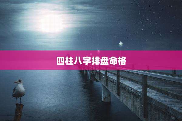 四柱八字排盘命格
