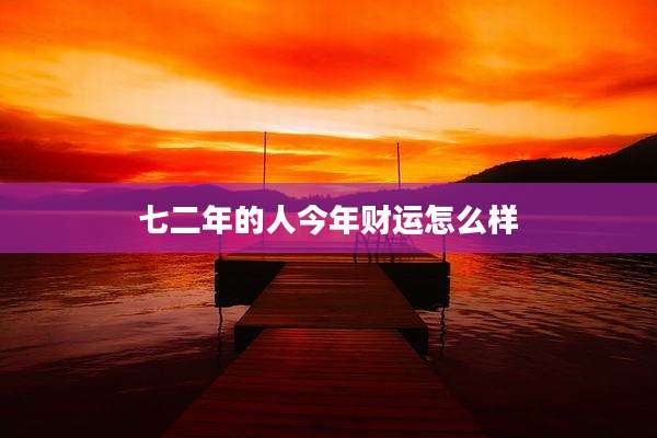 七二年的人今年财运怎么样