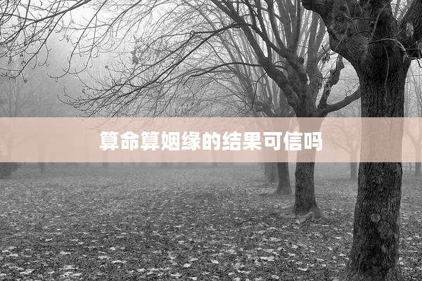算命算姻缘的结果可信吗