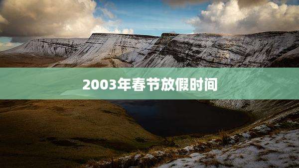 2003年春节放假时间