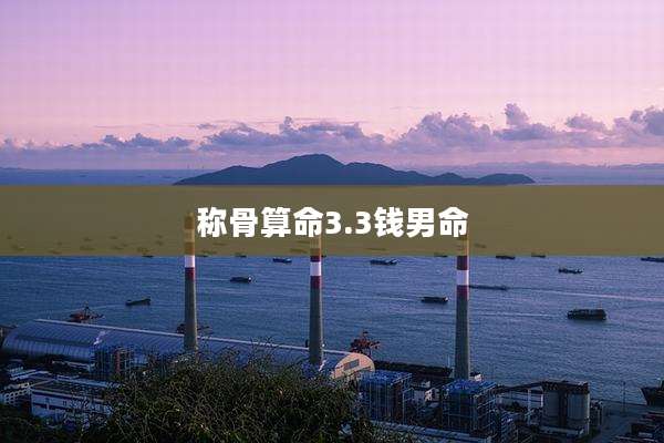 称骨算命3.3钱男命