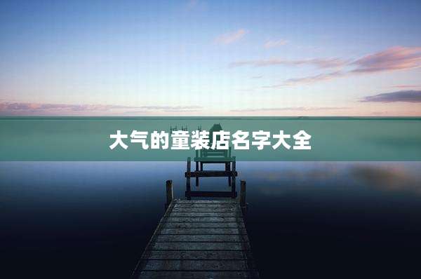大气的童装店名字大全
