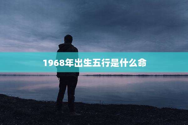 1968年出生五行是什么命