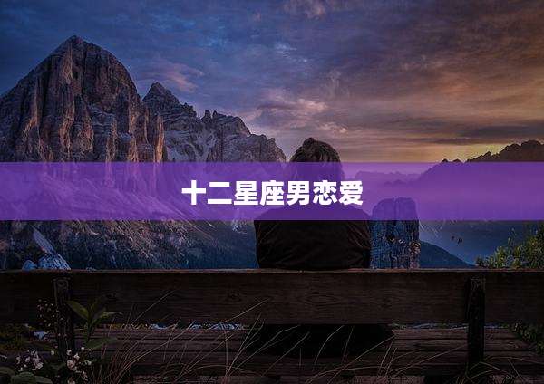 十二星座男恋爱
