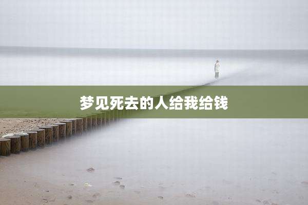 梦见死去的人给我给钱