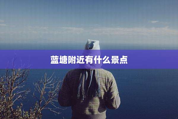 蓝塘附近有什么景点