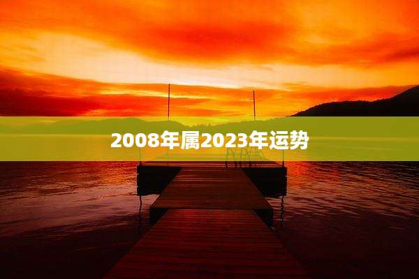 2008年属2023年运势