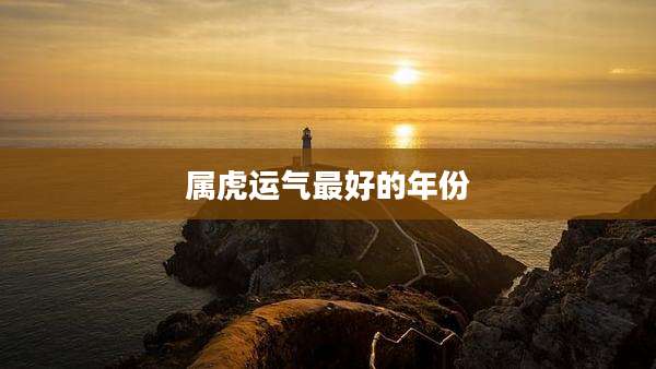 属虎运气最好的年份