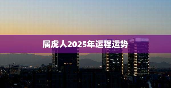 属虎人2025年运程运势